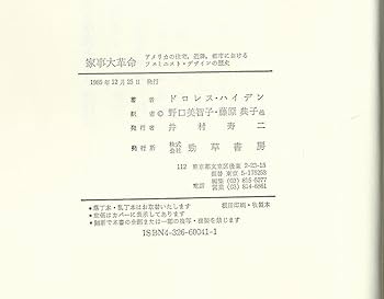 家事大革命: アメリカの住宅、近隣、都市におけるフェミニスト