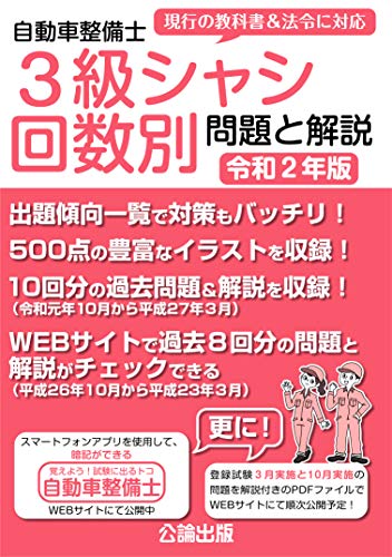 キンドル 無料電子書籍 自動車整備士3級シャシ 回数別問題と解説 令和2年版 バイ