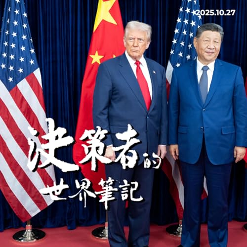 鐵骰子已經擲下：美中經濟戰即將進入不可逆的新階段》 決策者的世界筆記 | 經濟篇