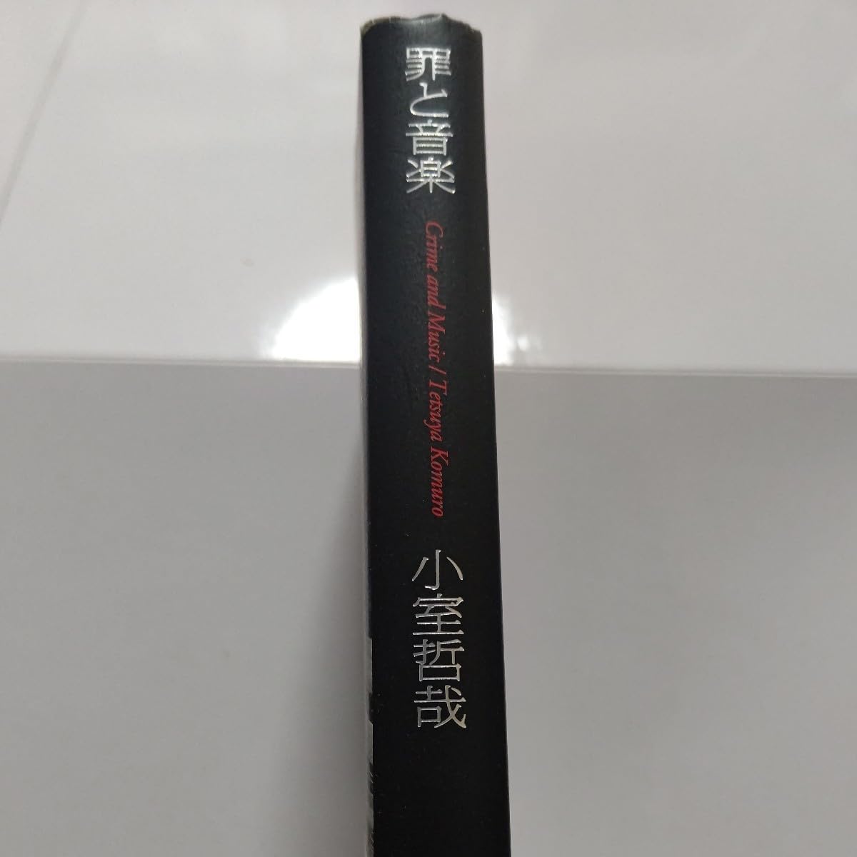 【サイン入り】 小室哲哉 罪と音楽 サイン入り】 小室哲哉 罪と音楽