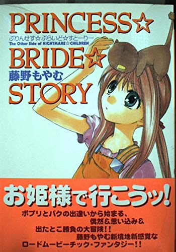 PRINCESS☆BRIDE☆STORYぷりんせす・ぶらいど・すとーりー (BLADE COMICS)