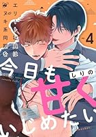 エリート社員はタヌキ系同期を今日も甘くいじめたい(4)