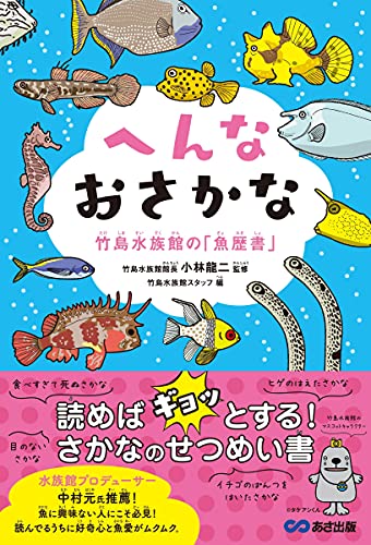へんなおさかな 竹島水族館の 魚歴書 小林龍二 竹島水族館スタッフ 本 通販 Amazon