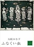 ふなくい虫 (講談社文庫)