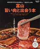 富山 旨い肉と出会う本