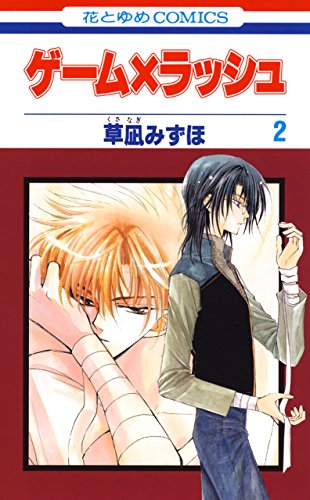 『ゲーム×ラッシュ』2巻