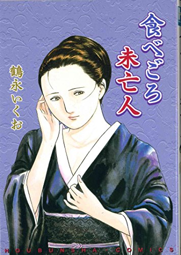 食べごろ未亡人 感想 レビュー 読書メーター