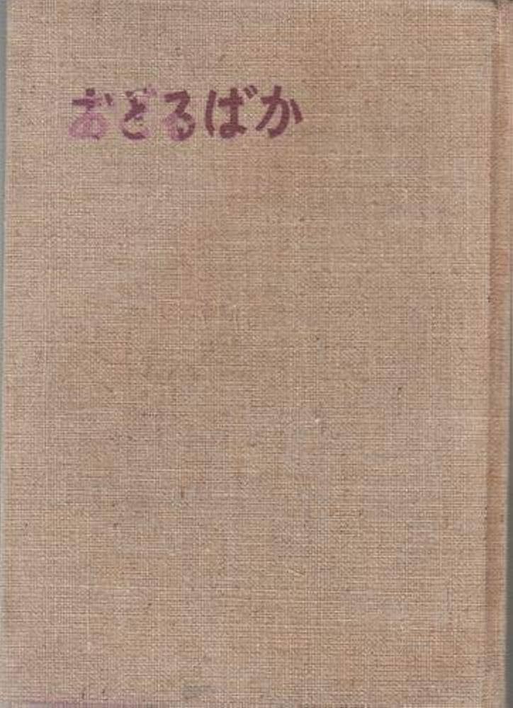おどるばか (1955年) |本 | 通販 | Amazon