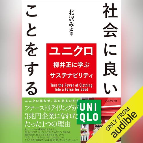 社会に良いことをする ：ユニクロ柳井正に学ぶサステナビリティ | 北沢 みさ episode artwork