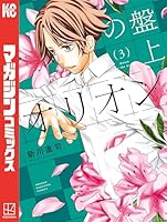 ※mm [裁断済み] ベイビー車中ハッカーズ 2巻　盤上のオリオン 7巻 ベイビー車中ハッカーズ 2 (ヤングジャンプコミックス) | たびれこ |本