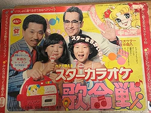 Amazon 昭和レトロ キャンディキャンディ スターカラオケ歌合戦 303 おもちゃ おもちゃ