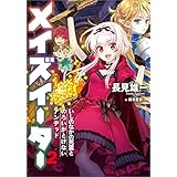 メイズイーター　2 (アース・スターノベル)