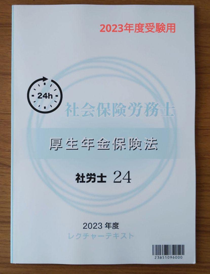大原 社労士24テキスト 2023年度版