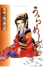 Amazon.co.jp: うらめしや ： 26 (ジュールコミックス) 電子書籍: 魔  