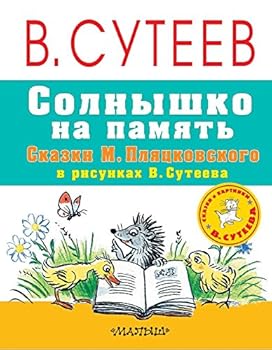 Paperback Solnyshko na pamyat. Skazki M. Plyatskovskogo v risunkah V. Suteeva : skazki [Spanish] Book