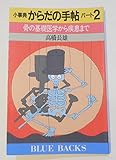 小事典からだの手帖 パート2 (ブルーバックス 895)