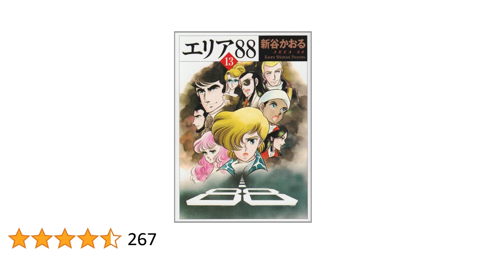 エリア88/全13巻/B6版/新谷かおる/帯付き多数 Amazon.co.jp: エリア'88 6 (MF文庫 1-13) : 新谷 かおる: 本