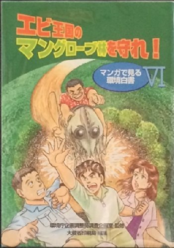 無料電子書籍アプリ エビ王国のマングローブ林を守れ!―マンガで見る環境白書〈6〉 バイ