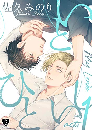 いとしいひと act.1 (B.Pilz)