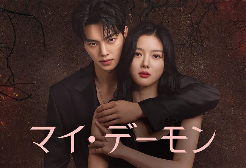 Amazon.co.jp: 韓国ドラマ《マイ・デーモン》全話 Blu-ray （全話収録