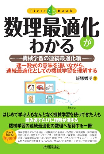 数理最適化がわかる ——機械学習の連続最適化編 ファーストブック
