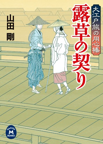 無料電子書籍アプリ 大江戸旅の用心棒 露草の契り (学研M文庫) バイ