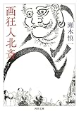 画狂人北斎 (河出文庫 せ 4-1)