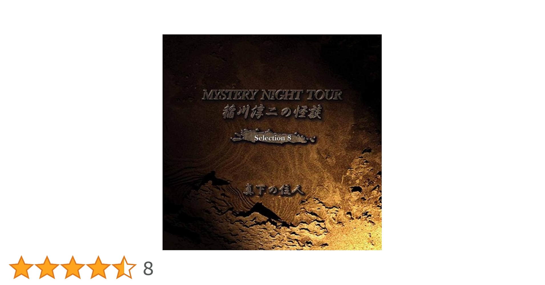 稲川淳二の怪談～MYSTERY NIGHT TOUR BEST SELECTI… 稲川淳二の怪談～MYSTERY NIGHT TOUR BEST SELECTI… - メルカリ