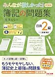 みんなが欲しかった！ 簿記の問題集 日商2級 商業簿記 第14版 みんなが欲しかったシリーズ