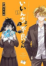 Amazon.co.jp: いいんちょと不良くん1【電子限定特典付き】 eBook : 伊