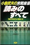 小島武夫の実戦麻雀読みのすべて