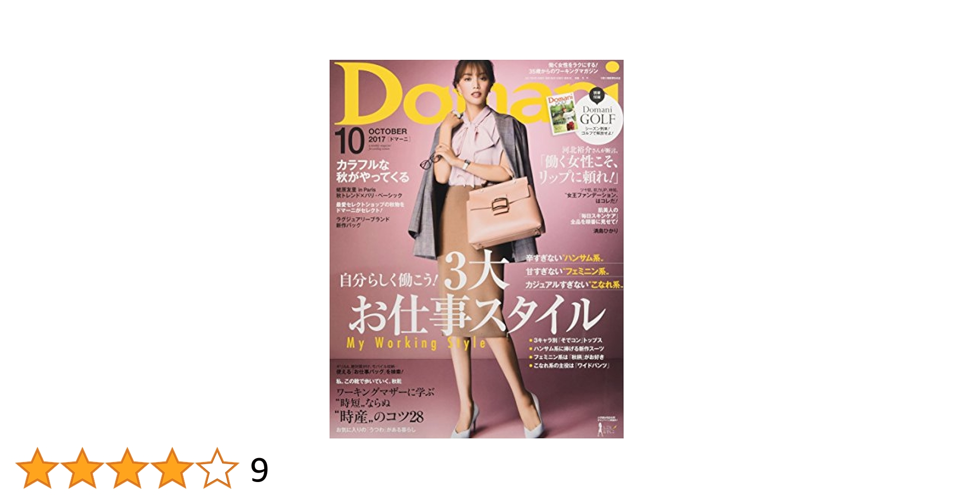 Domani(ドマーニ) 2018年 10 月号 [雑誌] Domani（ドマーニ） 2018年10月号 (発売日2018年09月01日