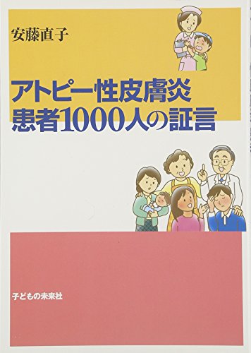 PDFダウンロード アトピー性皮膚炎 患者1000人の証言 バイ
