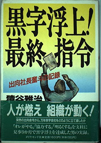 黒字浮上最終指令: 出向社長奮斗の記録 | 猿谷 雅治 |本 | 通販 | Amazon