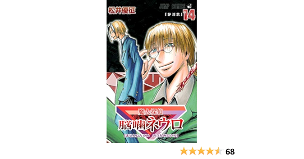 魔人探偵脳噛ネウロ 14 ジャンプコミックス 松井 優征 本 通販 Amazon 魔人探偵脳噛ネウロ 14 ジャンプコミックス 松井 優征 本 通販 Amazon