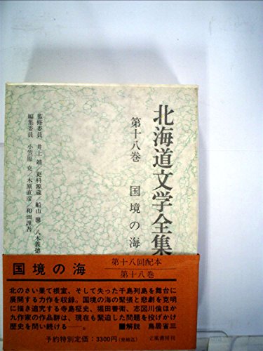北海道文学全集〈第18巻〉国境の海 (1981年)