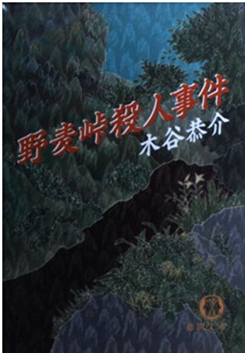 野麦峠殺人事件 (徳間文庫)