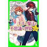 チホと魔法と不思議な世界　ようこそ、魔法学園へ! (角川つばさ文庫)
