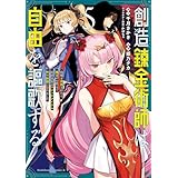 創造錬金術師は自由を謳歌する 故郷を追放されたら、魔王のお膝元で超絶効果のマジックアイテム作り放題になりました　(５) (角川コミックス・エース)