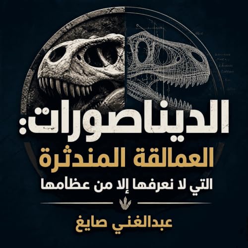 『الديناصورات: العمالقة المندثرة التي لا نعرفها إلا من عظامها』のカバーアート
