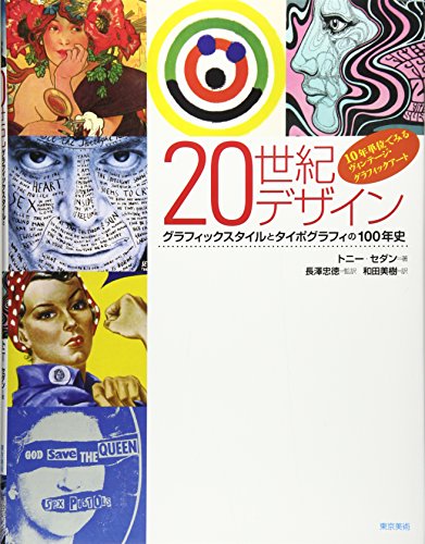 20世紀デザイン グラフィックスタイルとタイポグラフィの100年史 20世紀デザイン グラフィックスタイルとタイポグラフィの100年史