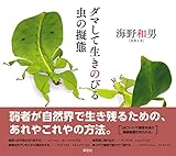 書評 ダマして生きのびる 虫の擬態 by keena07151129