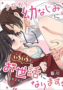 今日から幼なじみにいろいろとお世話になります（単話版） 【第2話】 (無敵恋愛S*girl)