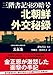 三階書記室の暗号 北朝鮮外交秘録