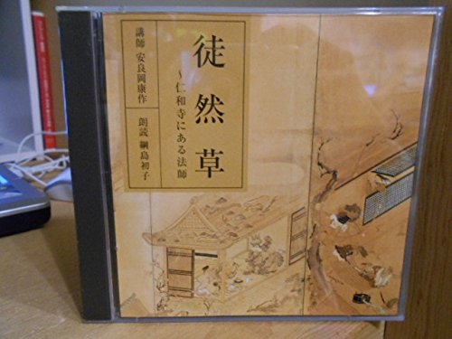 CD 徒然草 仁和寺にある法師 講師 安良岡康作 朗読 綱島初子 CD 徒然草 仁和寺にある法師 講師 安良岡康作 朗読 綱島初子