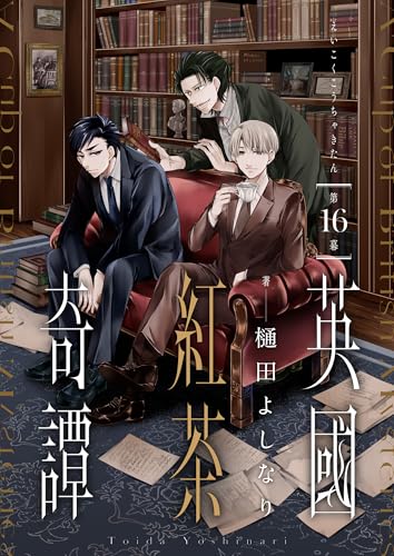 英國紅茶奇譚(16) (comipo comics)