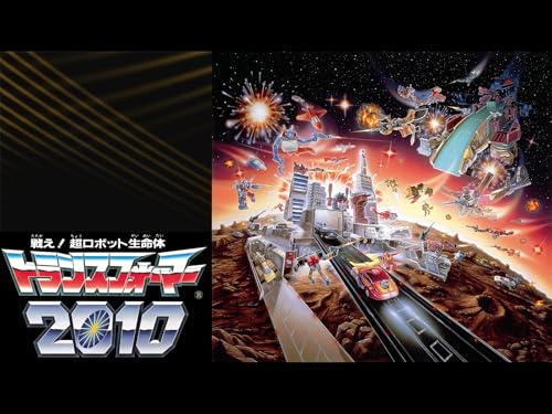 戦え!超ロボット生命