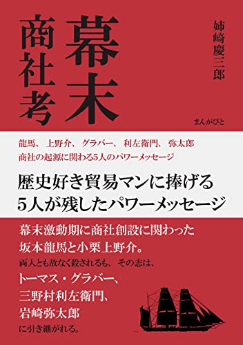 幕末商社考 龍馬、上野介、グラバー、利左衛門、弥太郎 商社の起源に関わる5人のパワーメッセージ20分で読めるシリーズ