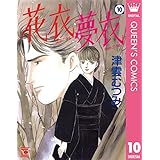 花衣 夢衣 10 (クイーンズコミックスDIGITAL)