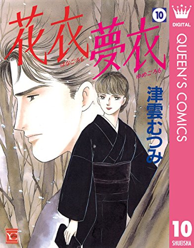 『花衣 夢衣』10巻